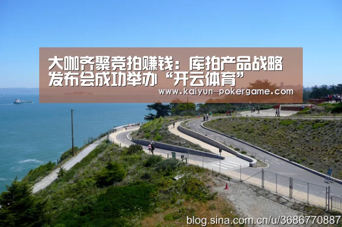大咖齐聚竞拍赚钱:库拍产品战略发布会成功举办“开云体育”(图2) 开云赛事