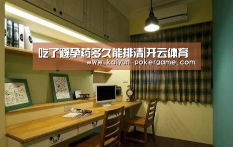 吃了避孕药多久能排清|开云体育(图3) 开云足球