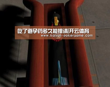 吃了避孕药多久能排清|开云体育(图2) 开云篮球