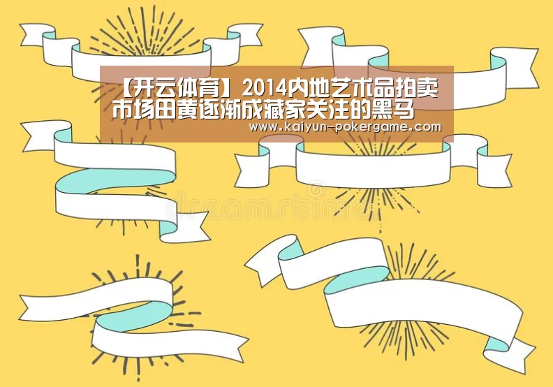 【开云体育】2014内地艺术品拍卖市场田黄逐渐成藏家关注的黑马(图4) 开云赛事