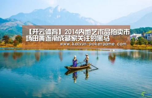【开云体育】2014内地艺术品拍卖市场田黄逐渐成藏家关注的黑马(图1) 开云篮球
