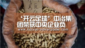 ‘开云足球’中冶集团荣获中央企业负责人2015年度经营业绩考核A级企业(图1) 开云足球