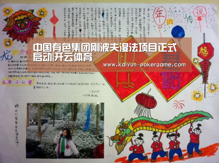 中国有色集团刚波夫湿法项目正式启动|开云体育(图2) 开云赛事