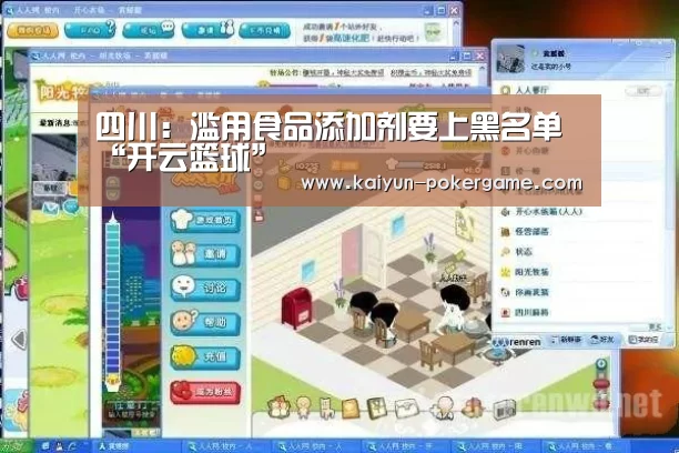 四川:滥用食品添加剂要上黑名单“开云篮球”(图1) 开云赛事