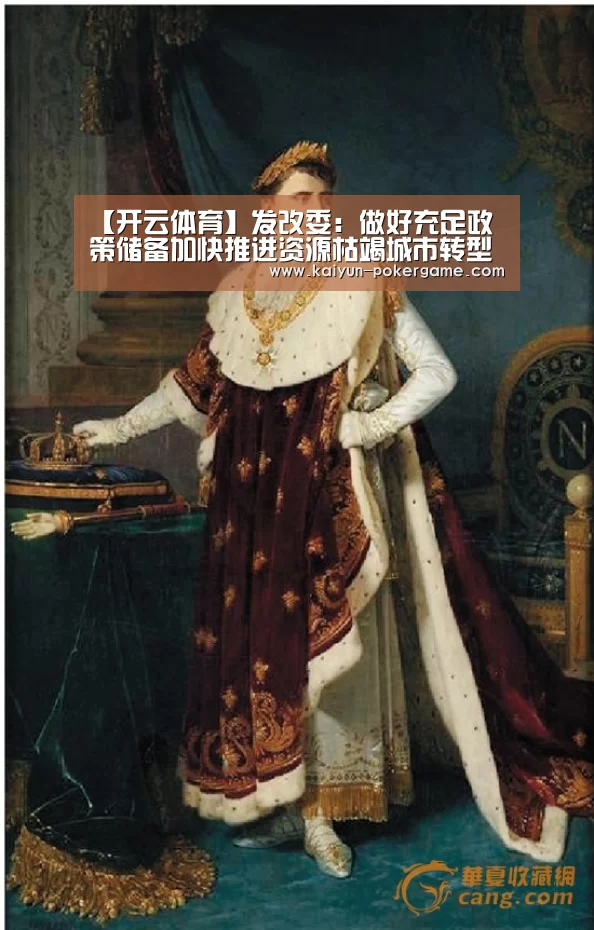 【开云体育】发改委:做好充足政策储备加快推进资源枯竭城市转型_政策法规_新闻_矿道网(图1) 开云足球