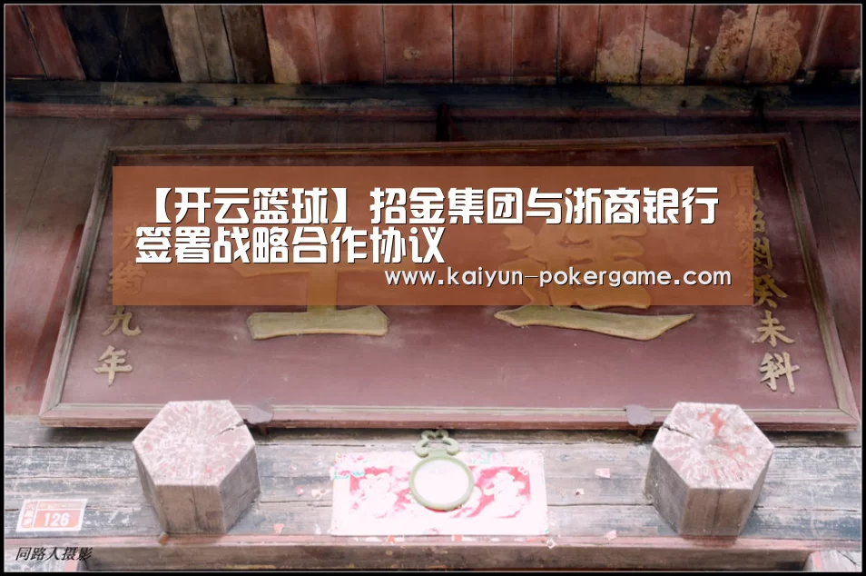 【开云篮球】招金集团与浙商银行签署战略合作协议(图1) 开云足球