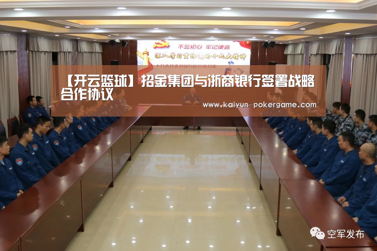 【开云篮球】招金集团与浙商银行签署战略合作协议(图2) 开云赛事