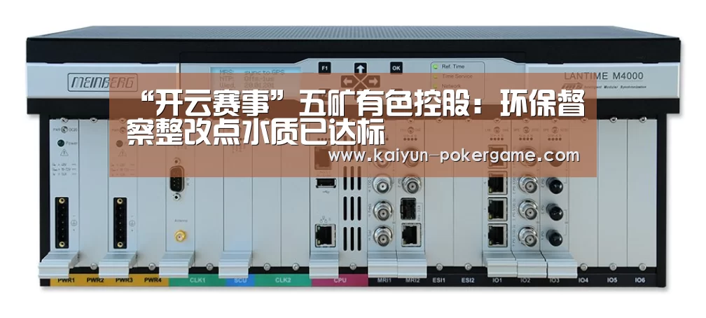 “开云赛事”五矿有色控股:环保督察整改点水质已达标(图2) 开云篮球