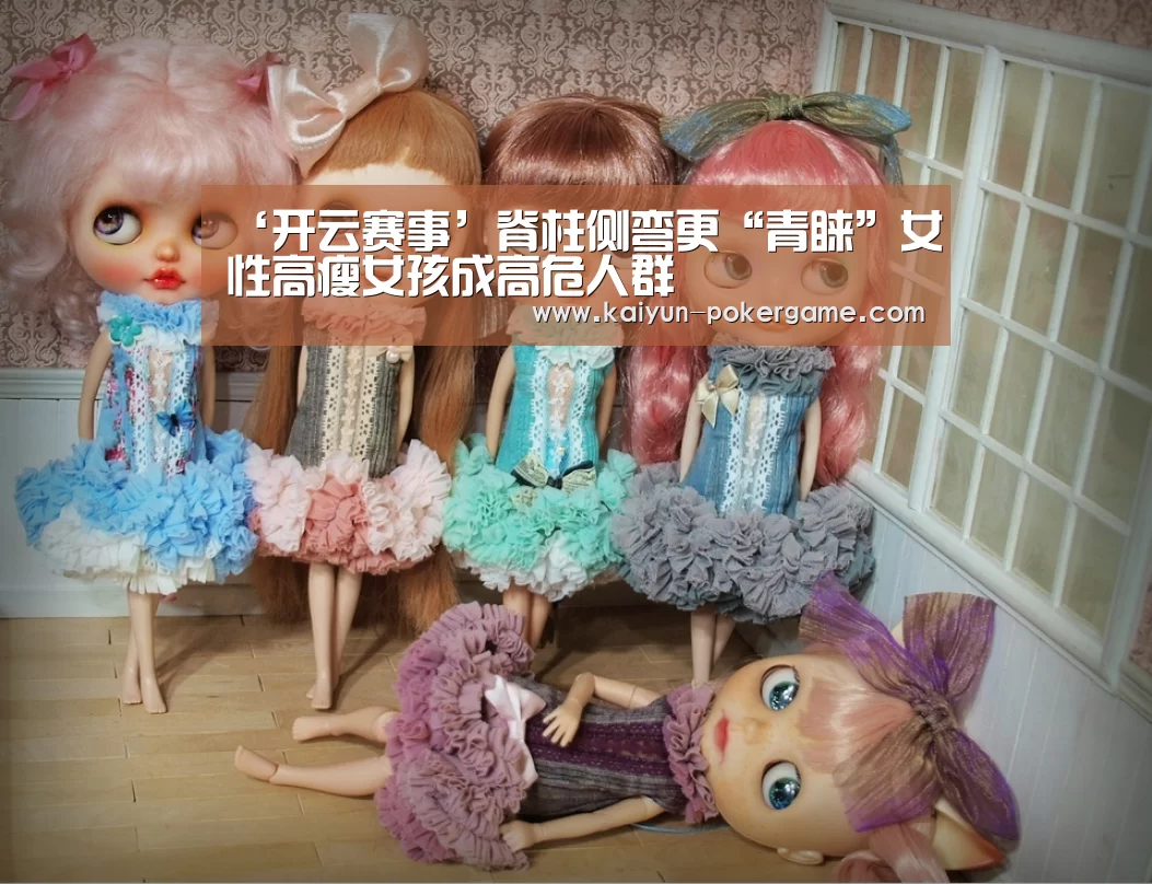 ‘开云赛事’脊柱侧弯更“青睐”女性高瘦女孩成高危人群(图2) 开云篮球