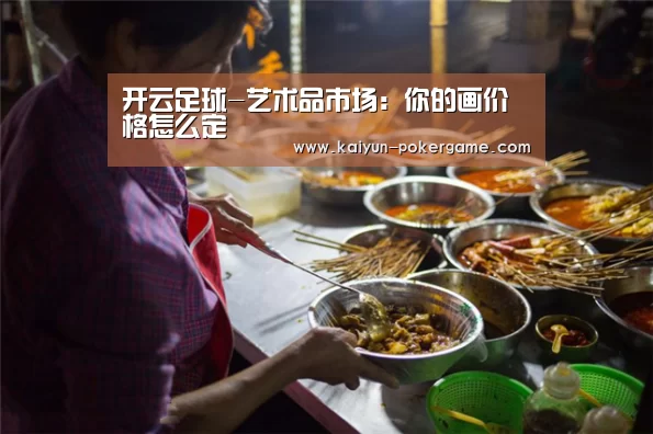 开云足球-艺术品市场:你的画价格怎么定(图2) 开云赛事
