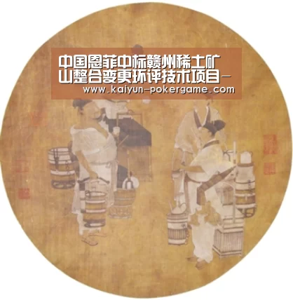 中国恩菲中标赣州稀土矿山整合变更环评技术项目-开云篮球(图1) 开云篮球