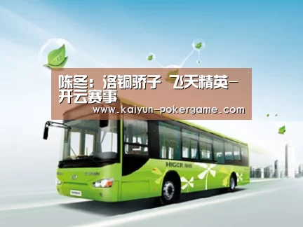陈冬:洛铜骄子 飞天精英-开云赛事(图1) 开云篮球