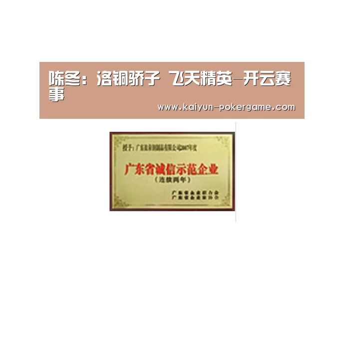陈冬:洛铜骄子 飞天精英-开云赛事(图2) 开云赛事