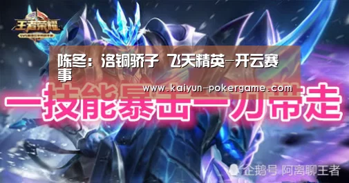 陈冬:洛铜骄子 飞天精英-开云赛事(图3) 开云赛事