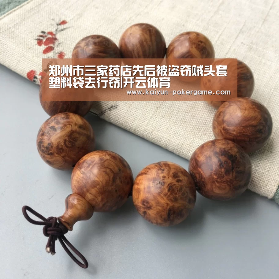 郑州市三家药店先后被盗窃贼头套塑料袋去行窃|开云体育(图2) 开云足球