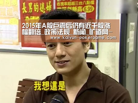 2015年A股巨震后仍有近千股涨幅翻倍_政策法规_新闻_矿道网-开云足球(图3) 开云篮球