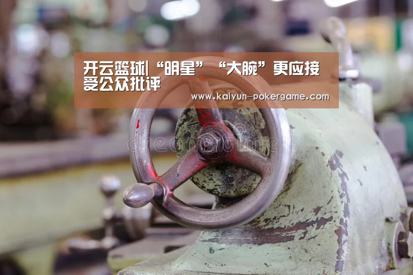 开云篮球|“明星”“大腕”更应接受公众批评
