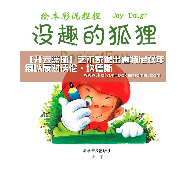 【开云篮球】艺术家退出惠特尼双年展以反对沃伦·坎德斯(图3) 开云赛事