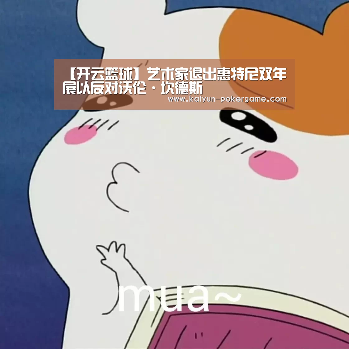 【开云篮球】艺术家退出惠特尼双年展以反对沃伦·坎德斯(图4) 开云篮球