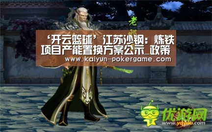 ‘开云篮球’江苏沙钢:炼铁项目产能置换方案公示_政策法规_新闻_矿道网(图4) 开云赛事