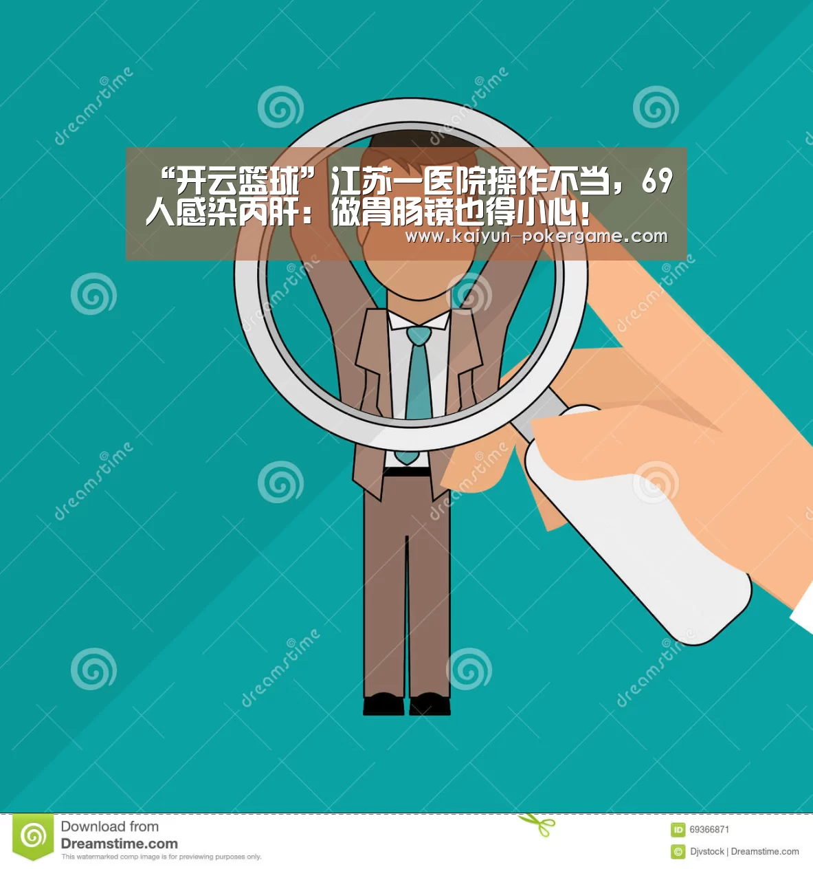 “开云篮球”江苏一医院操作不当,69人感染丙肝:做胃肠镜也得小心!(图4) 开云体育