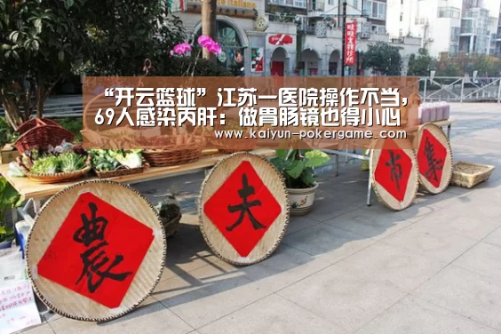 “开云篮球”江苏一医院操作不当,69人感染丙肝:做胃肠镜也得小心!(图1) 开云足球