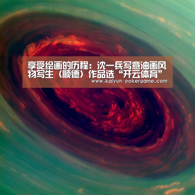 享受绘画的历程:沈一兵写意油画风物写生(顺德)作品选“开云体育”(图2) 开云篮球