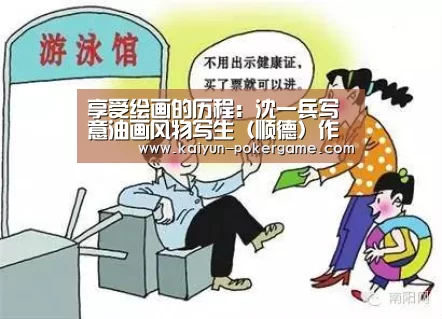 享受绘画的历程:沈一兵写意油画风物写生(顺德)作品选“开云体育”(图1) 开云赛事