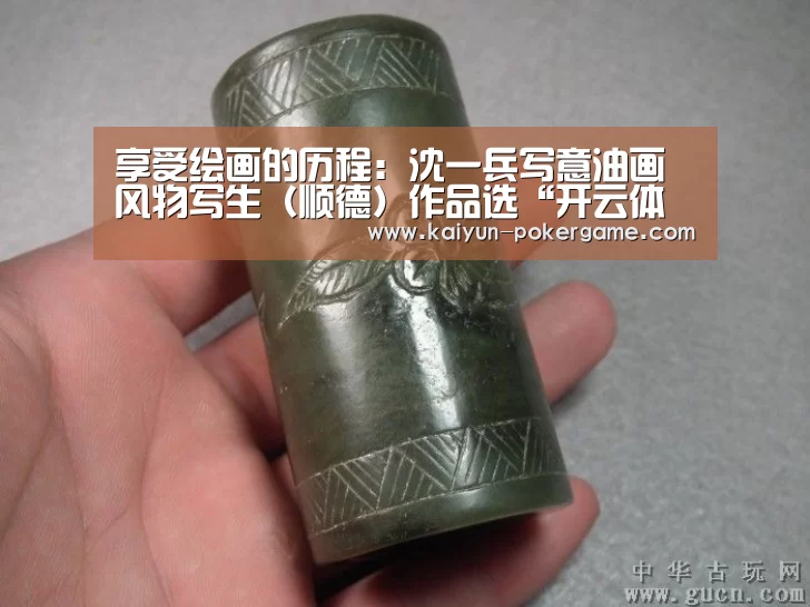 享受绘画的历程:沈一兵写意油画风物写生(顺德)作品选“开云体育”(图3) 开云足球