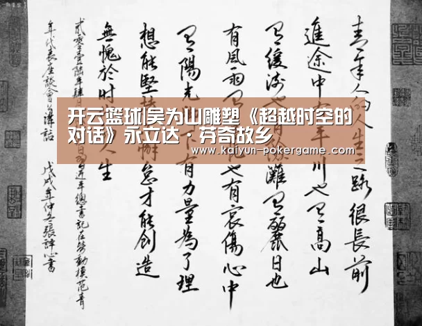 开云篮球|吴为山雕塑《超越时空的对话》永立达·芬奇故乡(图3) 开云体育