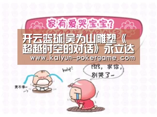 开云篮球|吴为山雕塑《超越时空的对话》永立达·芬奇故乡(图1) 开云足球