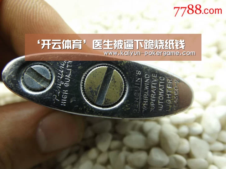 ‘开云体育’医生被逼下跪烧纸钱(图2) 开云体育