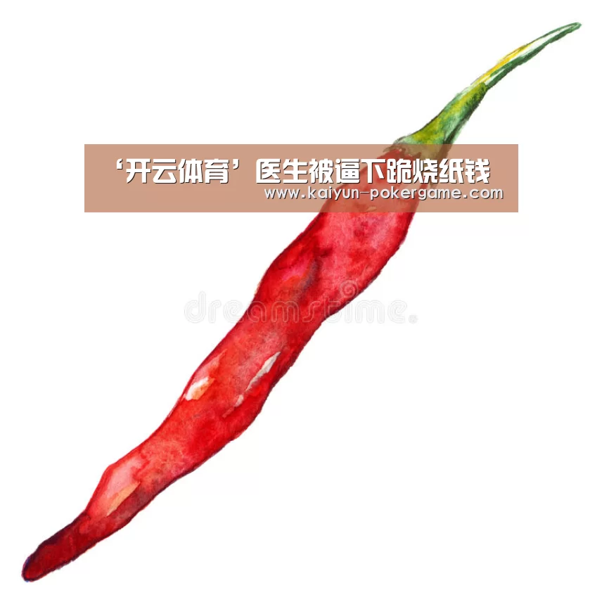 ‘开云体育’医生被逼下跪烧纸钱(图1) 开云足球