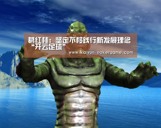 葛红林:坚定不移践行新发展理念“开云足球”(图4) 开云体育