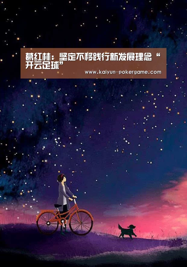 葛红林:坚定不移践行新发展理念“开云足球”(图3) 开云赛事