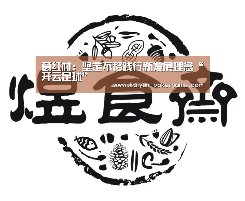 葛红林:坚定不移践行新发展理念“开云足球”(图1) 开云足球