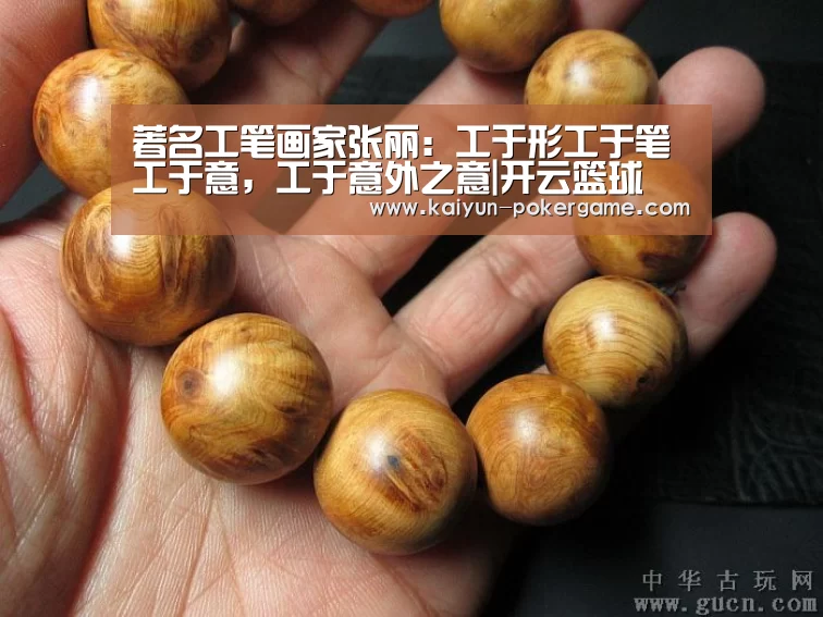 著名工笔画家张丽:工于形工于笔工于意,工于意外之意|开云篮球(图2) 开云足球