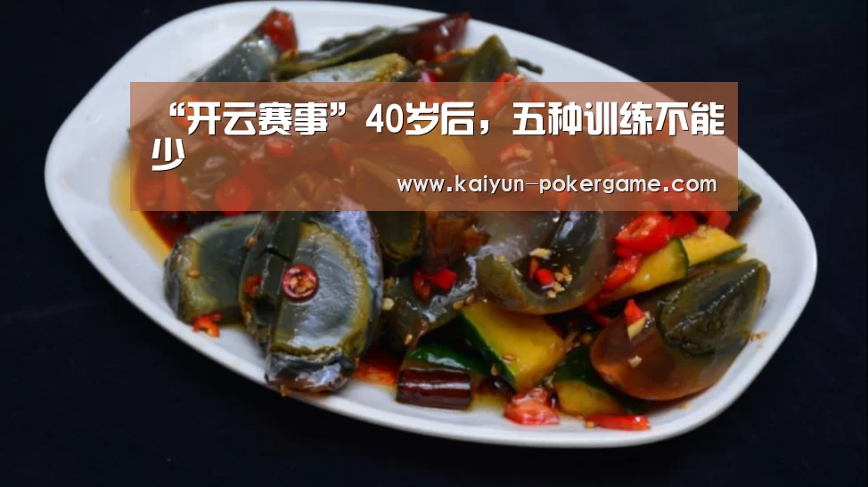 “开云赛事”40岁后,五种训练不能少(图1) 开云赛事