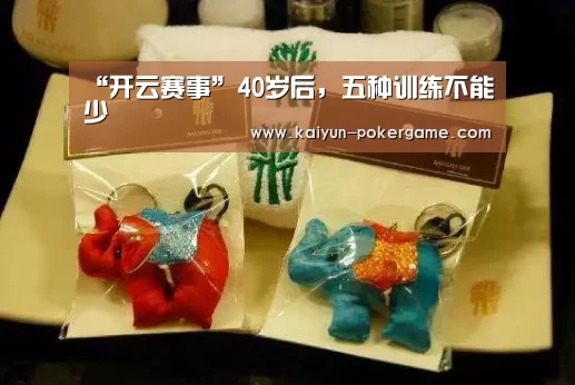 “开云赛事”40岁后,五种训练不能少(图3) 开云赛事