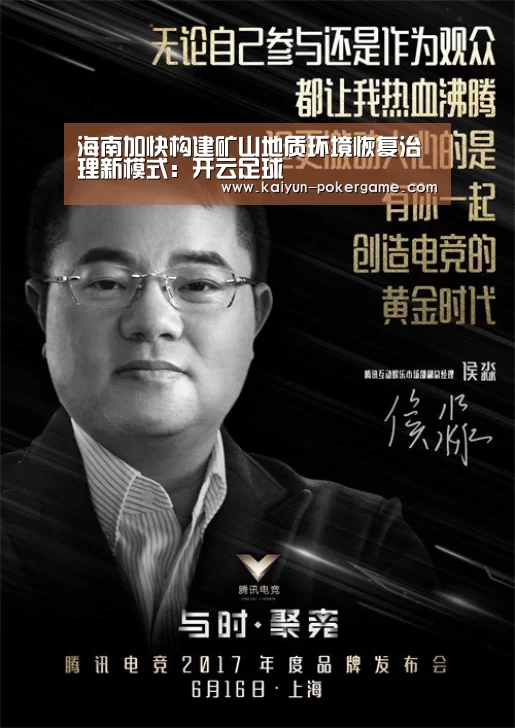 海南加快构建矿山地质环境恢复治理新模式:开云足球(图2) 开云体育