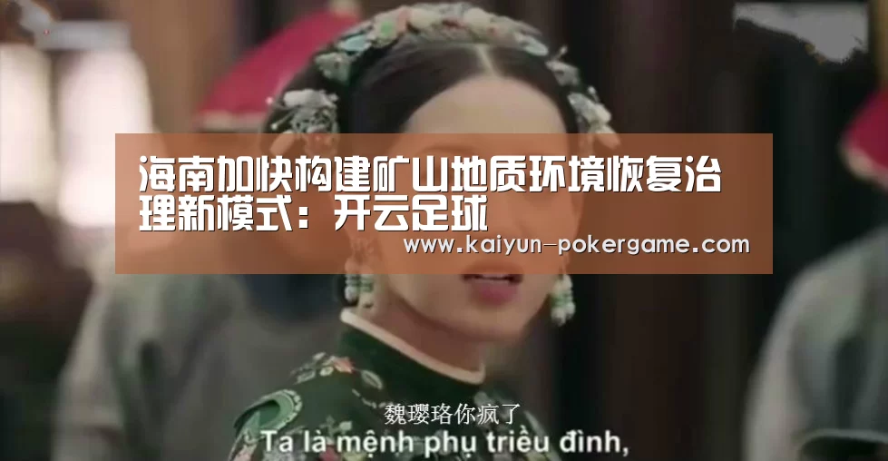 海南加快构建矿山地质环境恢复治理新模式:开云足球(图3) 开云足球