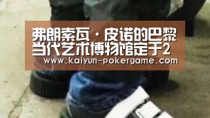 弗朗索瓦·皮诺的巴黎当代艺术博物馆定于2020年6月开幕【开云体育】(图1) 开云赛事