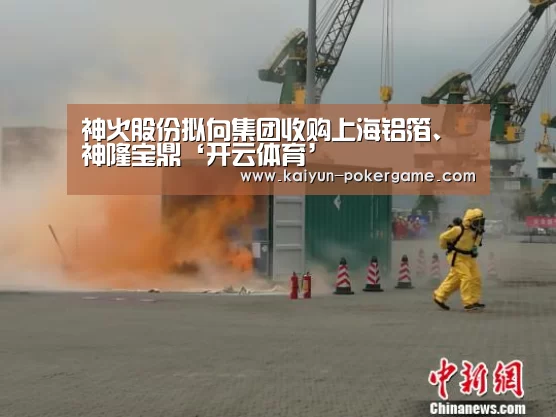 神火股份拟向集团收购上海铝箔、神隆宝鼎‘开云体育’(图1) 开云体育