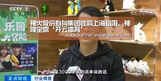 神火股份拟向集团收购上海铝箔、神隆宝鼎‘开云体育’(图2) 开云篮球