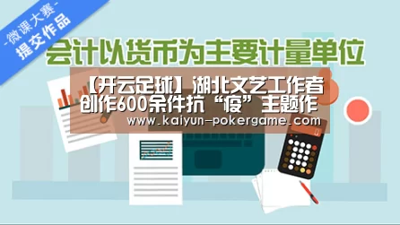 【开云足球】湖北文艺工作者创作600余件抗“疫”主题作品(图2) 开云体育